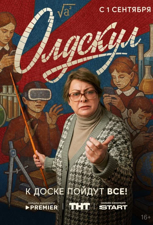 Смотреть Сериал Олдскул(2025) бесплатно