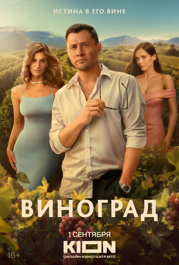 Смотреть Сериал Виноград(2025) бесплатно