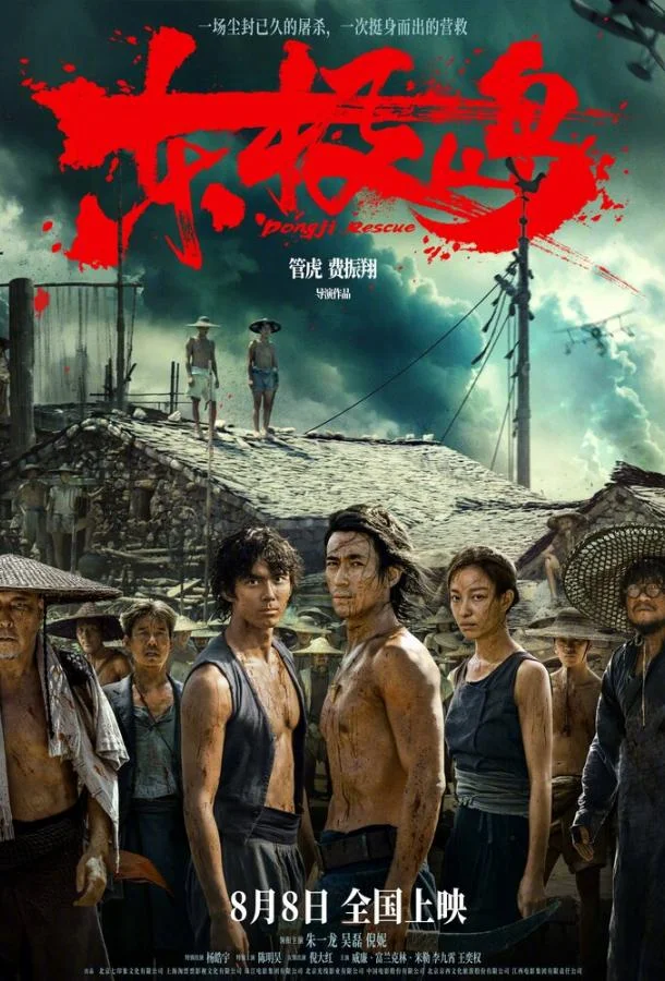 Смотреть Фильм Остров Дунцзи(2025) бесплатно