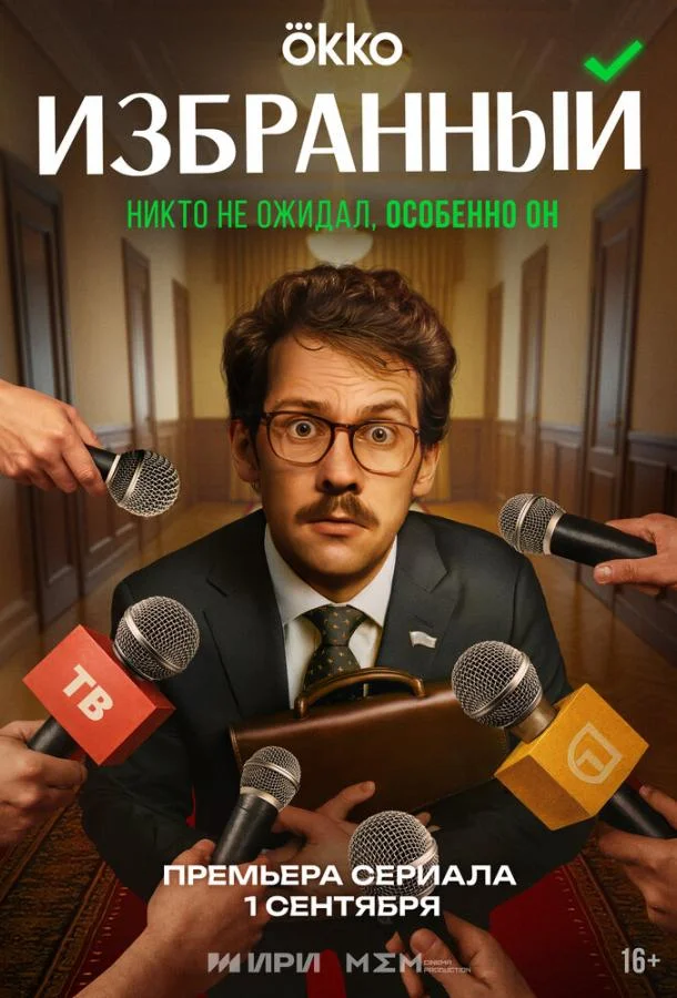 Смотреть Сериал Избранный(2025) бесплатно