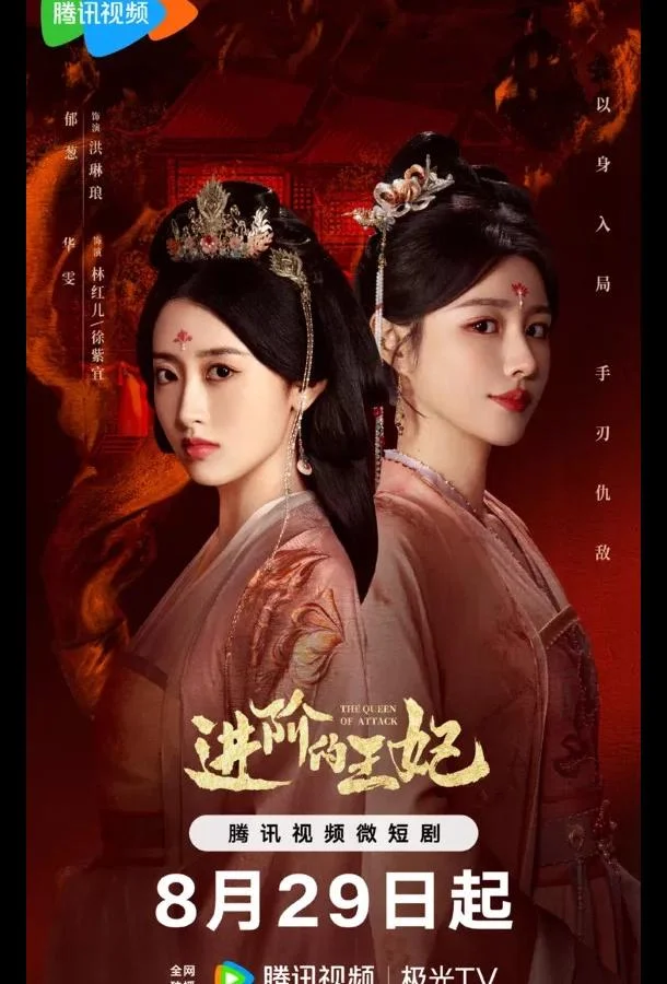 Смотреть Сериал Восхождение принцессы / Королева атаки(2025) бесплатно