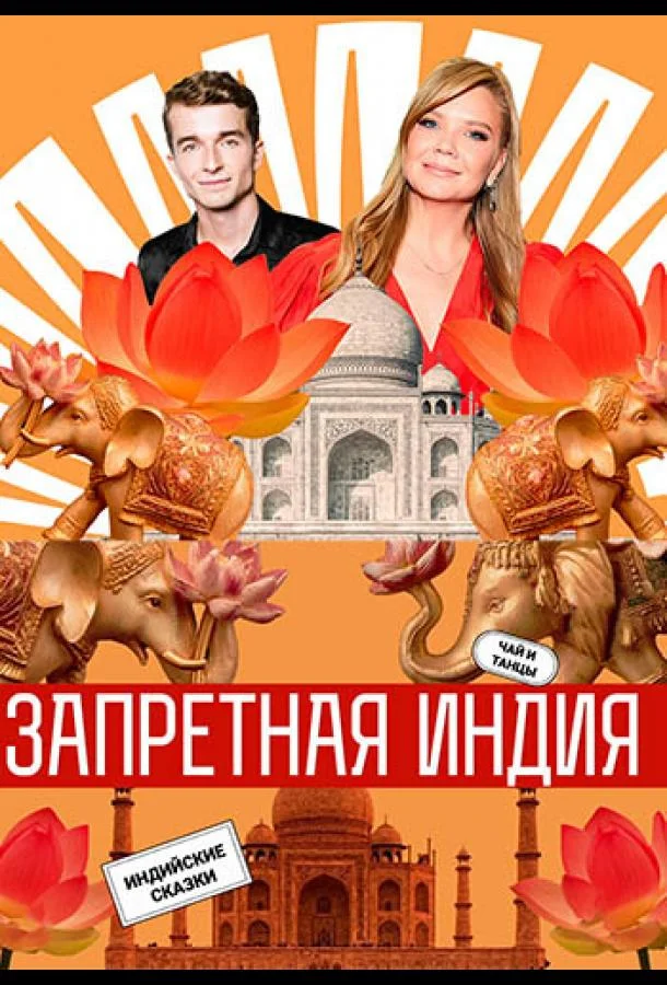 Смотреть ТВ шоу Запретная Индия(2025) бесплатно