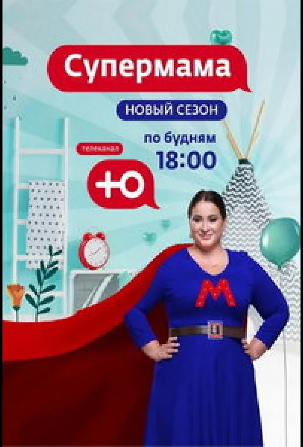 Смотреть ТВ шоу Супермама - Россия(2024) бесплатно