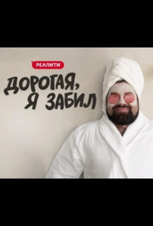 Смотреть ТВ шоу Дорогая, я забил(2024) бесплатно