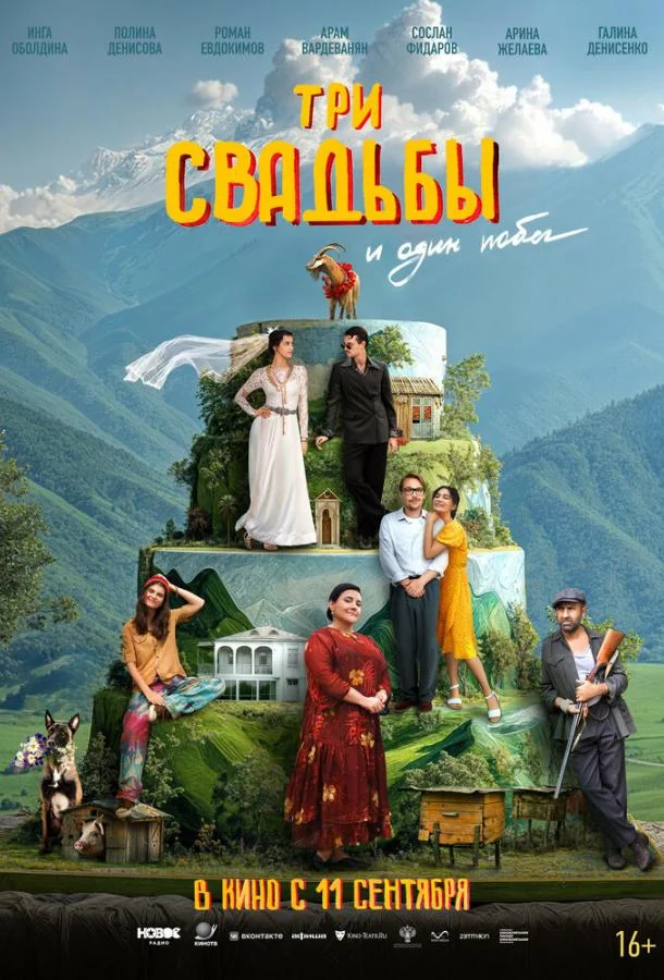 Смотреть Фильм Три свадьбы и один побег(2025) бесплатно