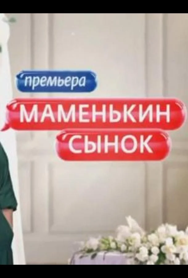 Смотреть ТВ шоу Маменькин сынок(2025) бесплатно