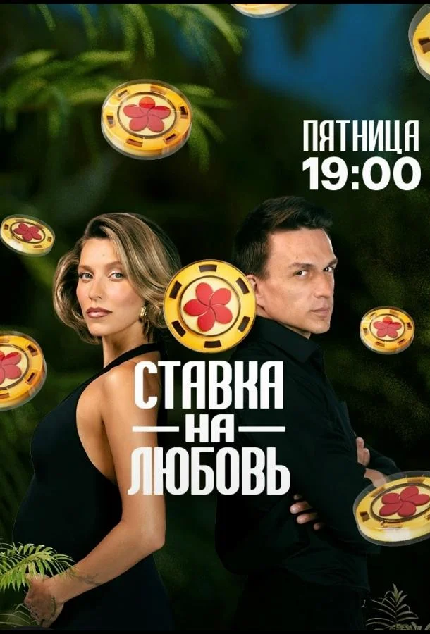Смотреть ТВ шоу Ставка на любовь(2025) бесплатно