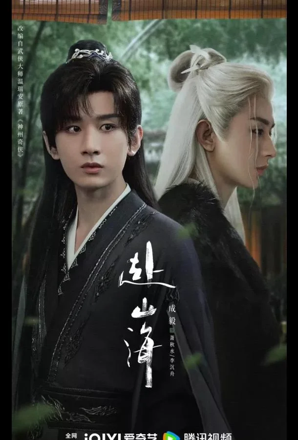 Смотреть Сериал Путешествие легенды / Путешествие за горы и моря(2025) бесплатно