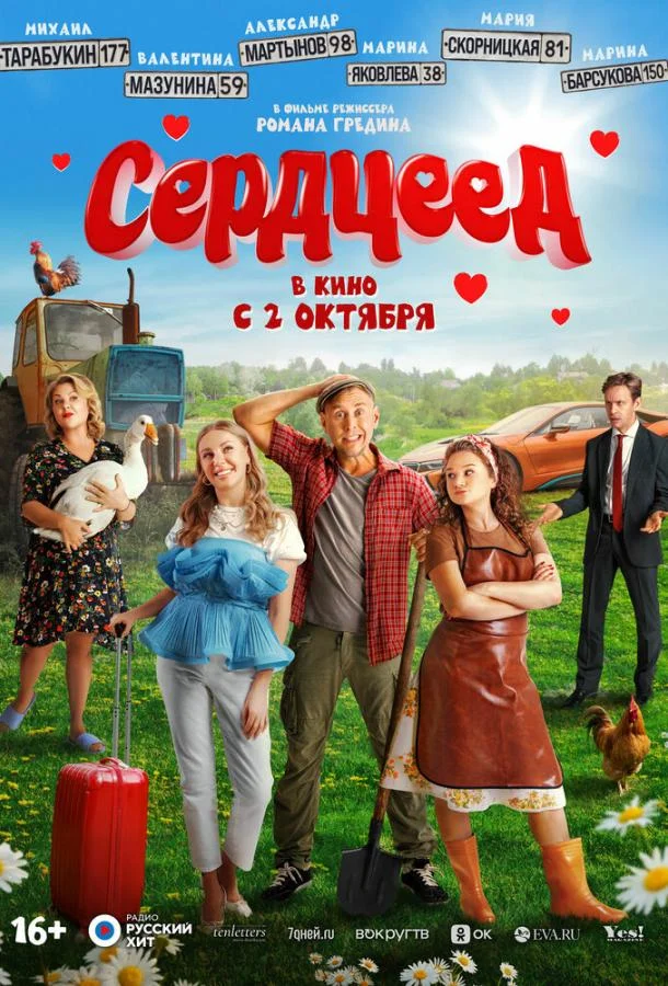 Смотреть Фильм Сердцеед(2025) бесплатно