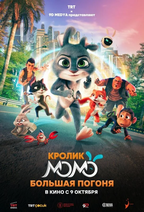 Смотреть Мультфильм Кролик Момо: Большая погоня(2025) бесплатно