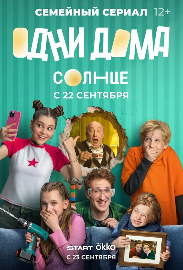 Смотреть Сериал Одни дома(2025) бесплатно