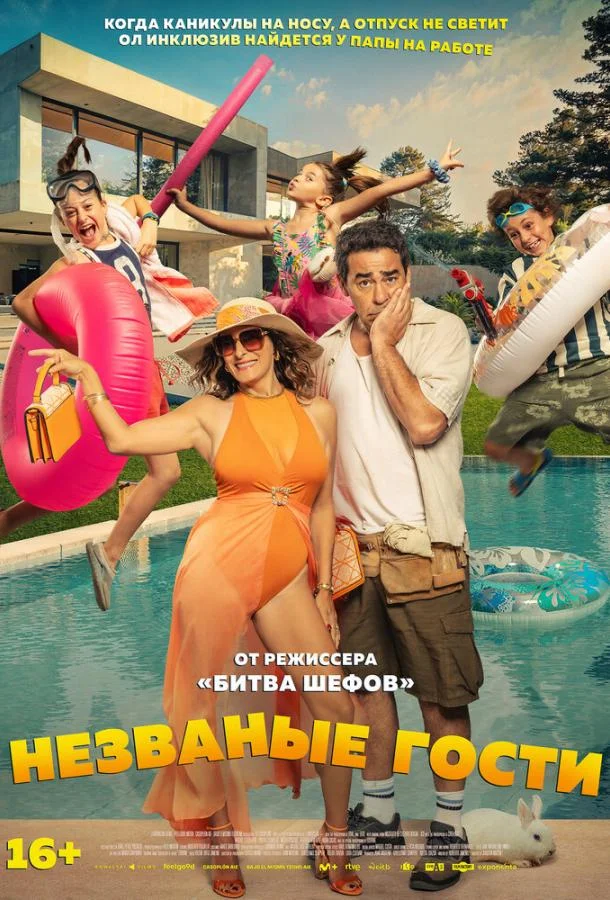Смотреть Фильм Незваные гости(2025) бесплатно