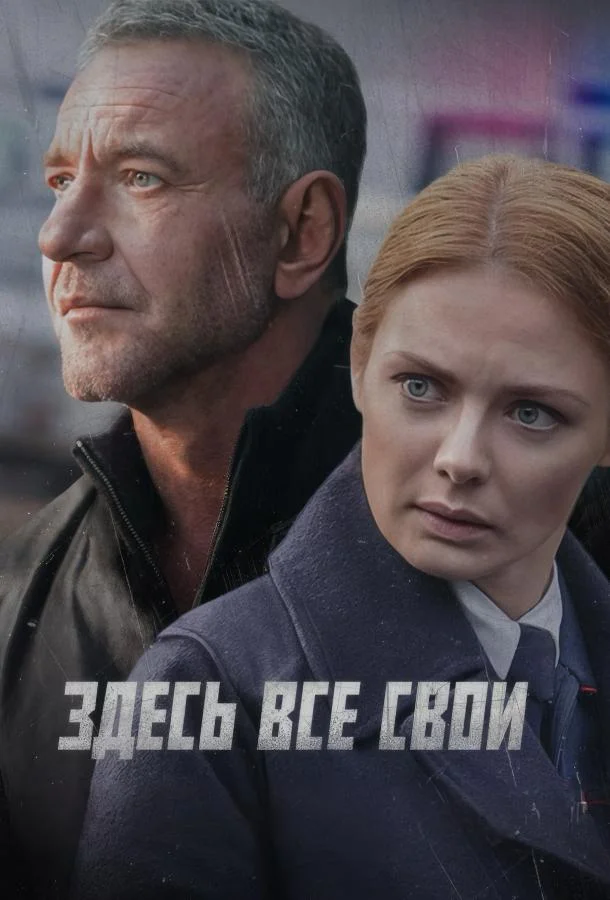 Смотреть Сериал Здесь все свои(2025) бесплатно