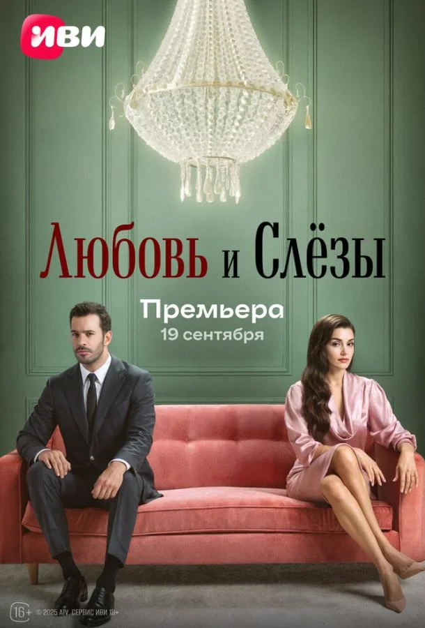 Смотреть Сериал Любовь и слёзы(2025) бесплатно