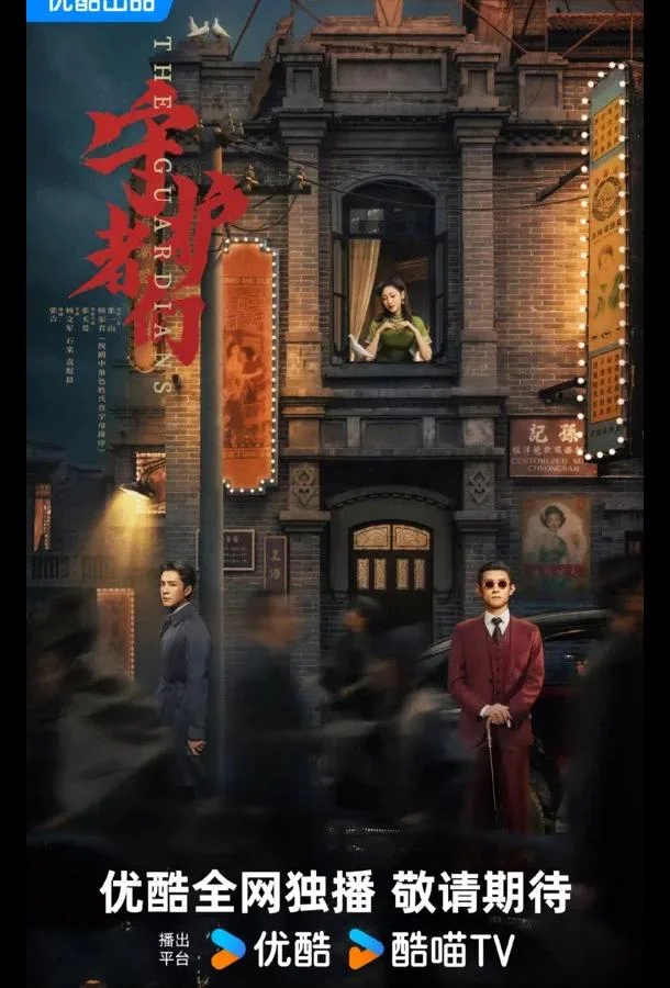 Смотреть Сериал Хранители / Стражи(2025) бесплатно