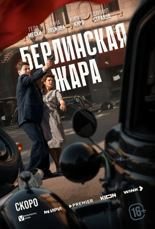 Смотреть Сериал Берлинская жара(2025) бесплатно