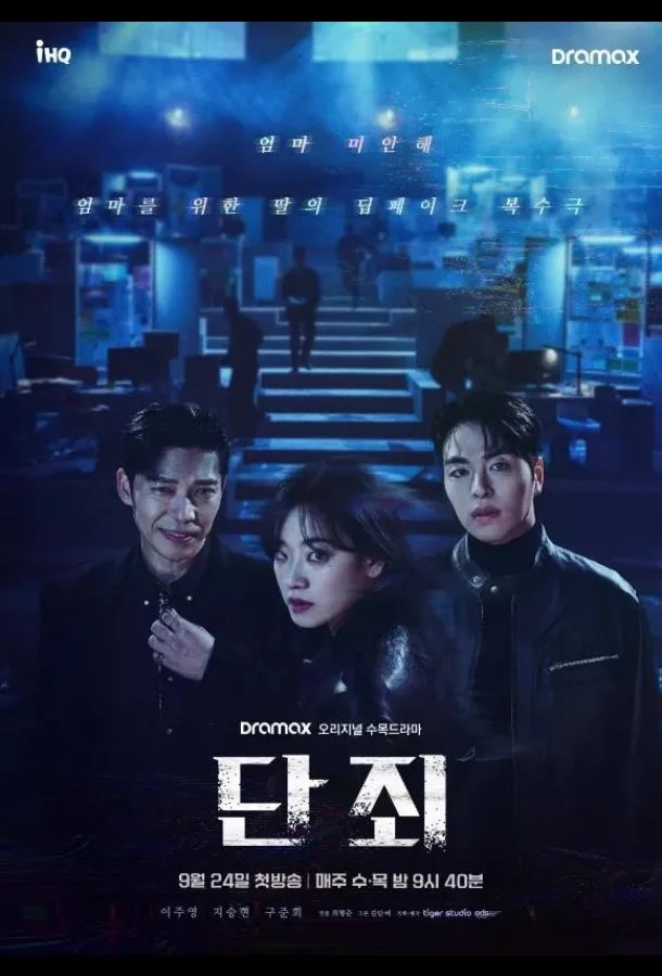 Смотреть Сериал Никакой пощады / Наказание / Осуждение(2025) бесплатно