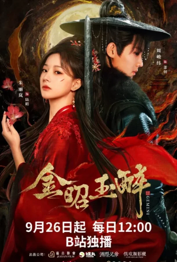 Смотреть Сериал Сияющее золото, пьянящий нефрит(2025) бесплатно