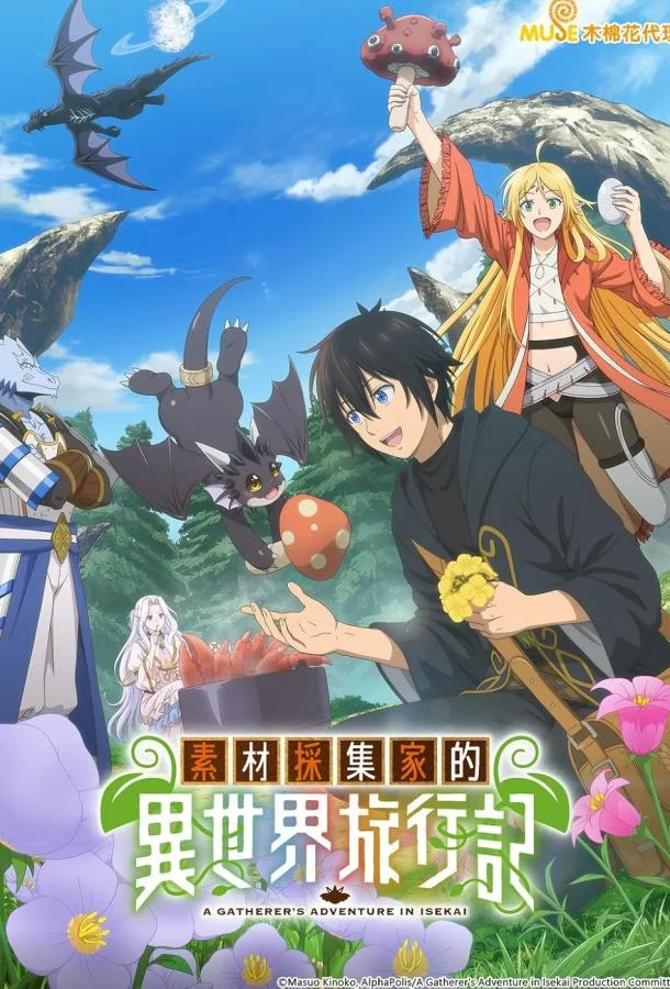 Смотреть Аниме-сериал Путешествие коллекционера по другому миру(2025) бесплатно