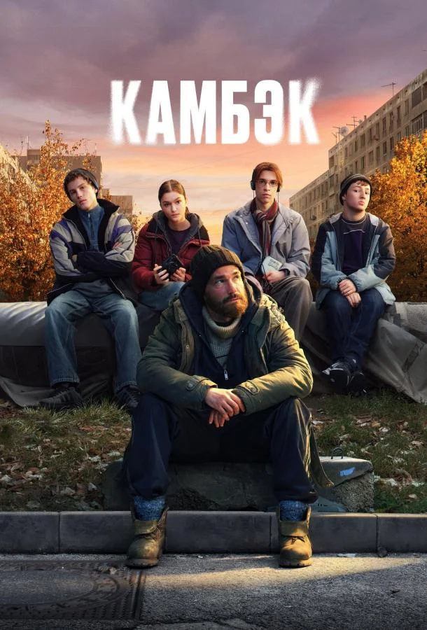 Смотреть Сериал Камбэк(2025) бесплатно