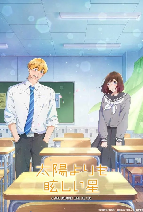 Смотреть Аниме-сериал Звезда, что ярче солнца(2025) бесплатно