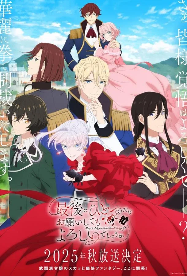 Смотреть Аниме-сериал Могу я попросить ещё кое-что?(2025) бесплатно