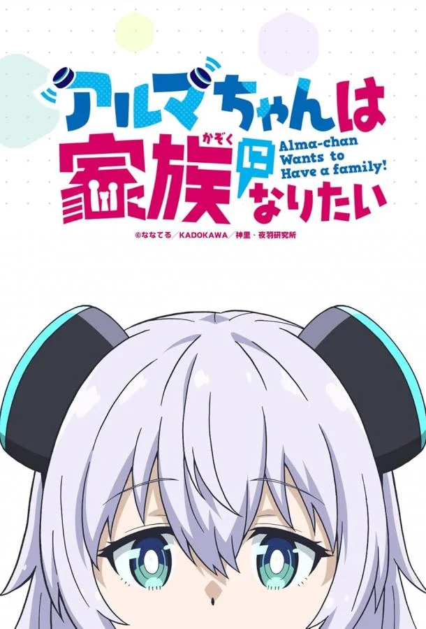 Смотреть Аниме-сериал Альма хочет быть семьёй(2025) бесплатно