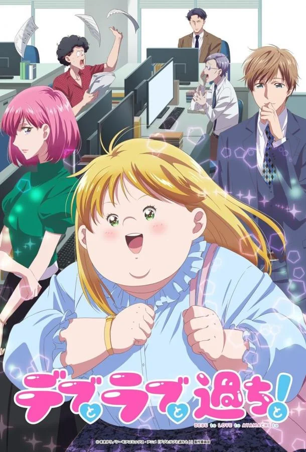 Смотреть Аниме-сериал Пышечка, любовь и ошибки!(2025) бесплатно