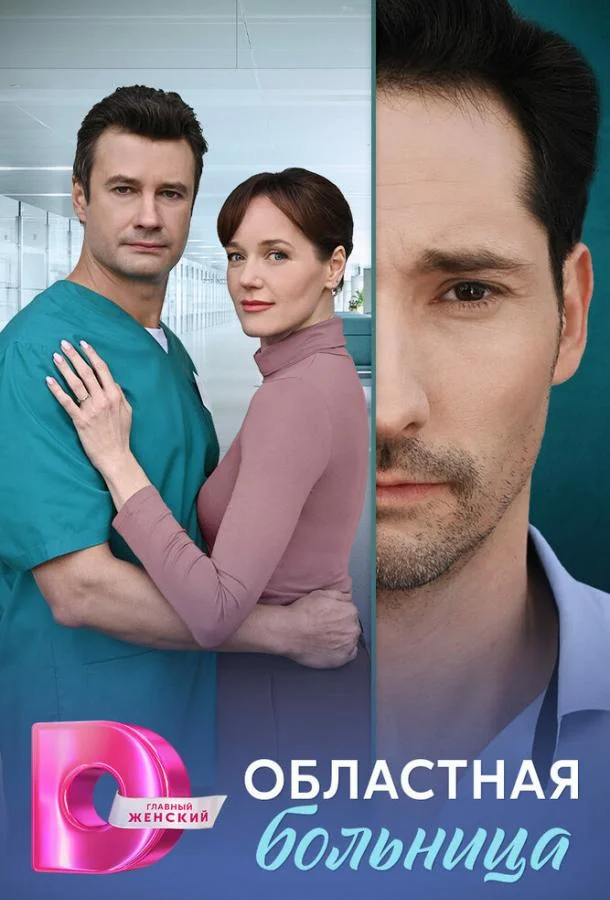 Смотреть Сериал Областная больница(2025) бесплатно