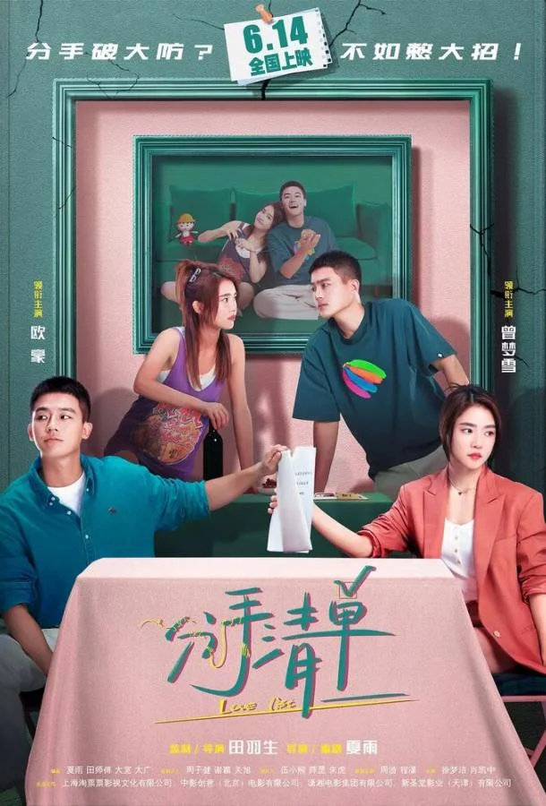 Смотреть Фильм Список расставаний(2025) бесплатно