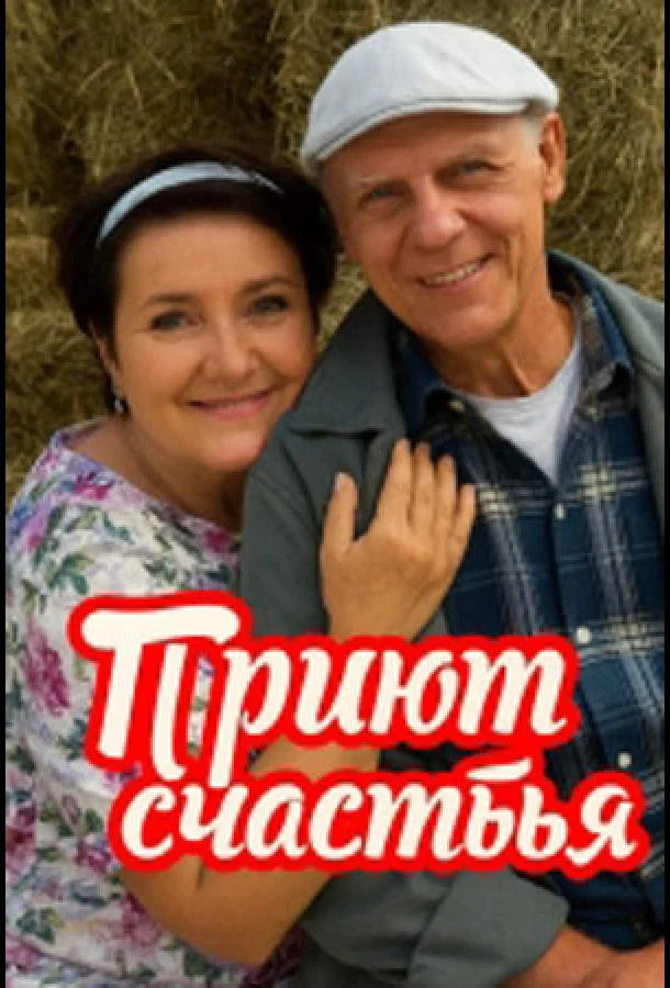 Смотреть Сериал Приют счастья(2025) бесплатно