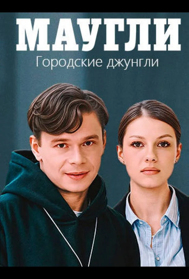 Смотреть Сериал Маугли. Городские джунгли(2025) бесплатно