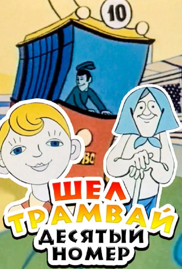 Смотреть Мультфильм Шел трамвай десятый номер(1974) бесплатно