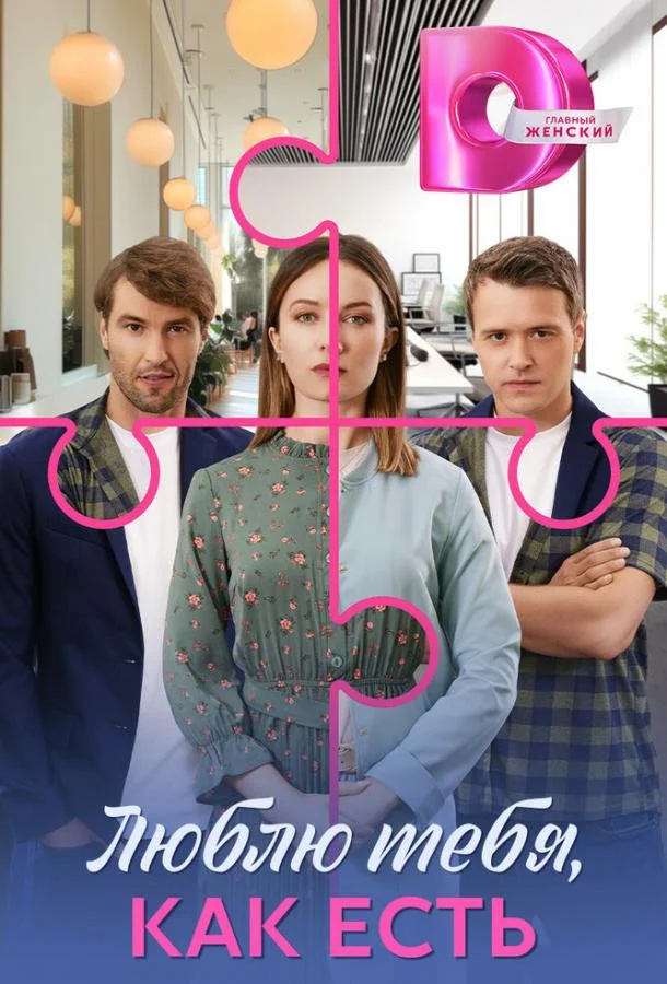 Смотреть Сериал Люблю тебя, как есть(2025) бесплатно