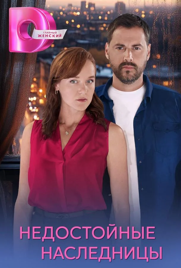 Смотреть Сериал Недостойные наследницы(2025) бесплатно