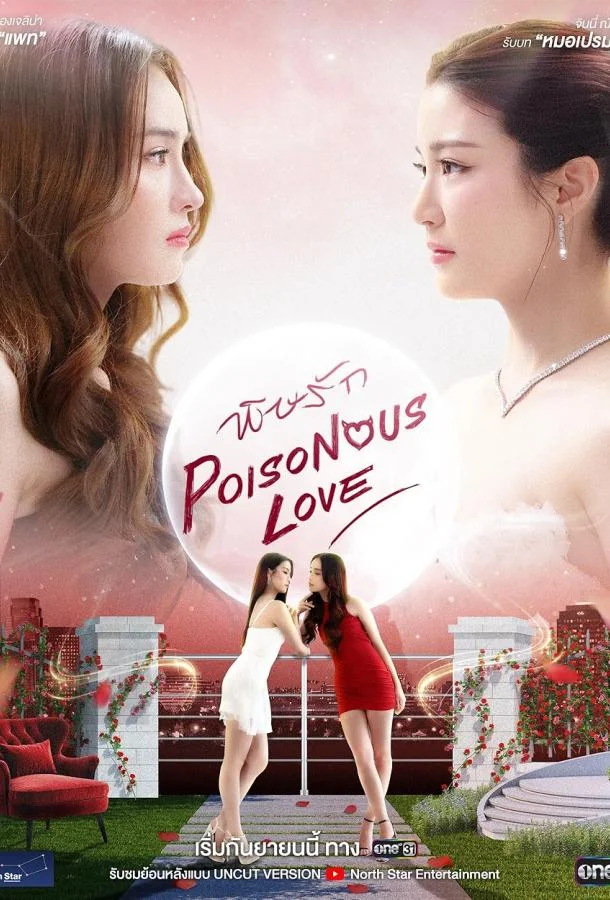Смотреть Сериал Ядовитая любовь(2025) бесплатно