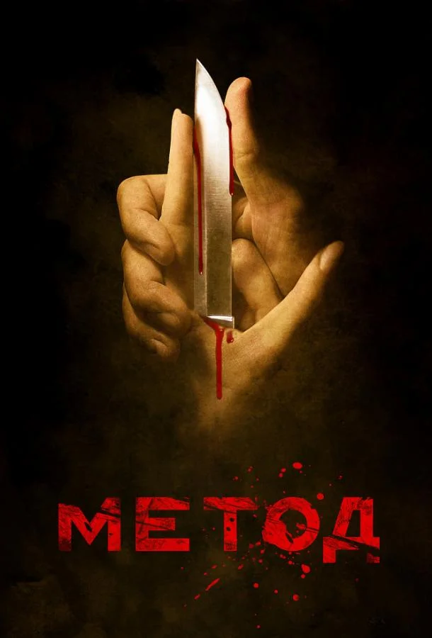 Смотреть Сериал Метод(2015) бесплатно