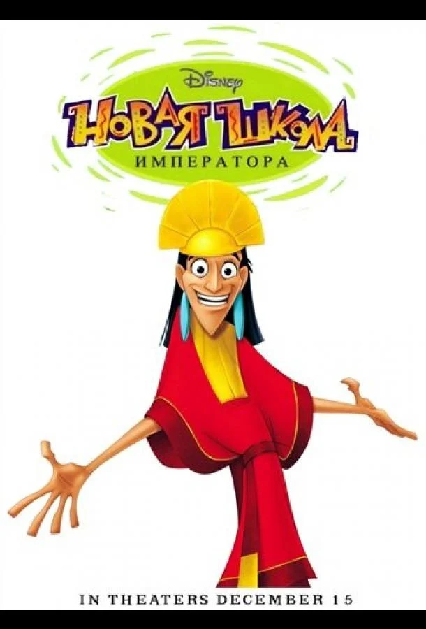 Смотреть Мультсериал Новая школа императора(2006) бесплатно