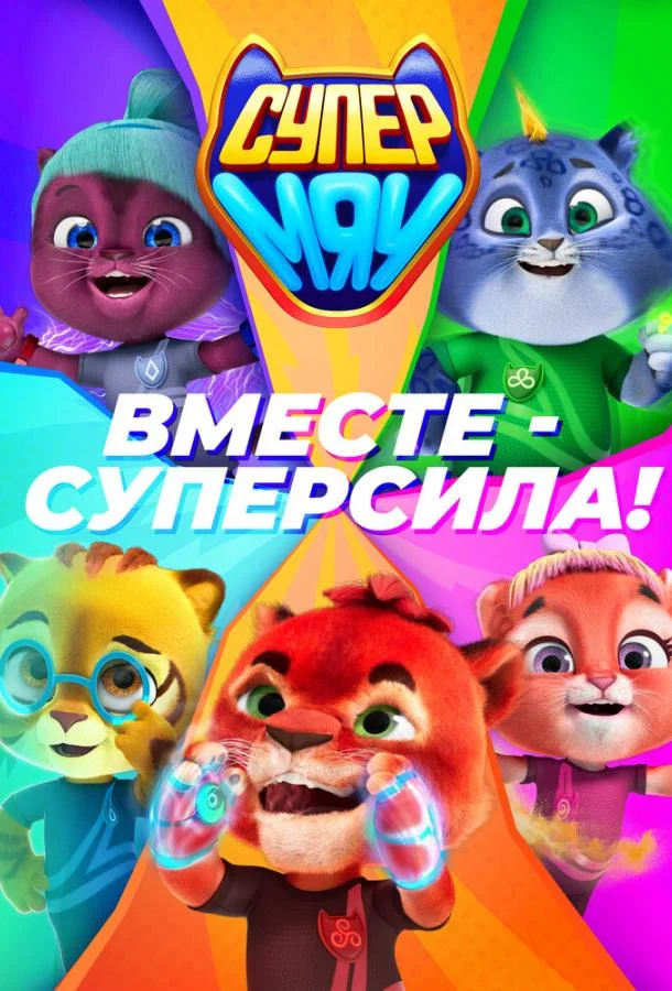 Смотреть Мультсериал Супер МЯУ(2021) бесплатно