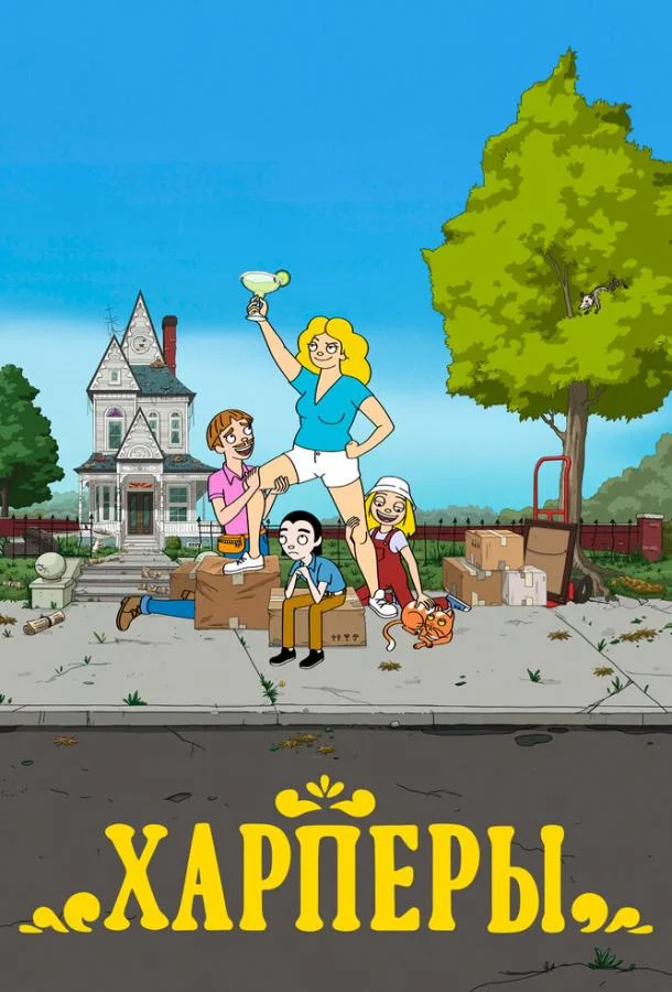 Смотреть Мультсериал Харперы(2021) бесплатно