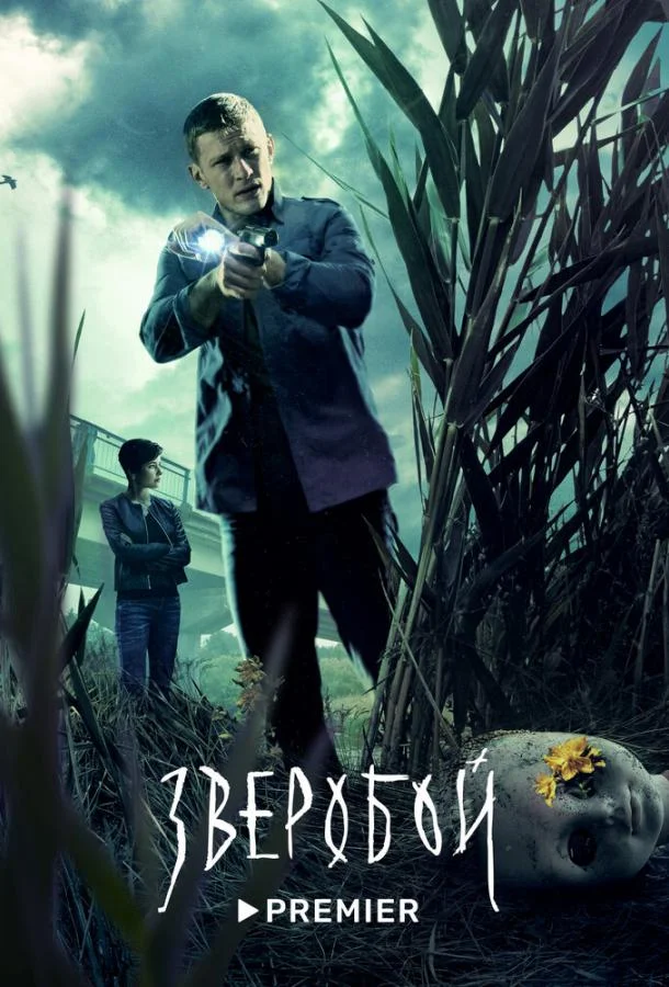 Смотреть Сериал Зверобой(2022) бесплатно