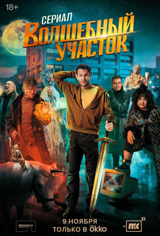 Смотреть Сериал Волшебный участок(2023) бесплатно