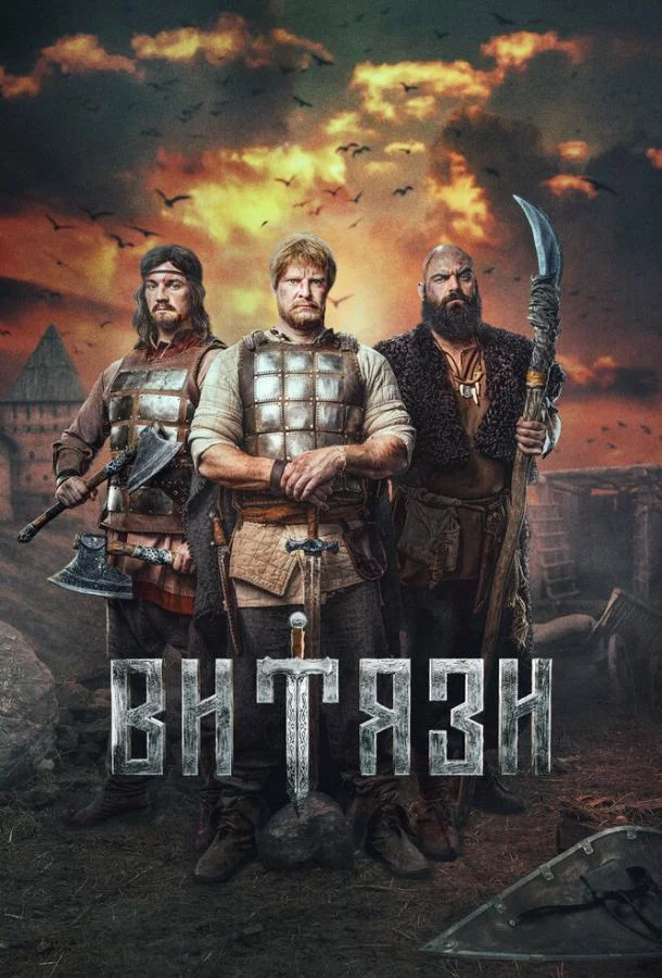 Смотреть Сериал Витязи(2023) бесплатно
