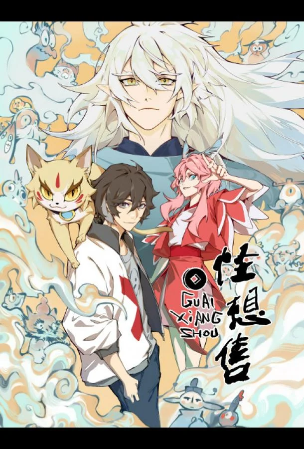 Смотреть Аниме-сериал Продавец фантазий(2024) бесплатно