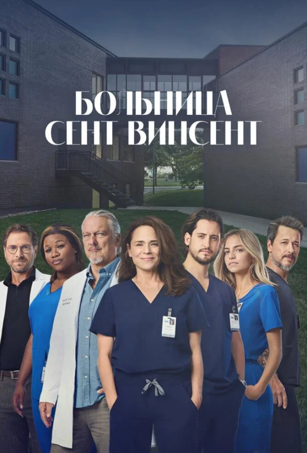 Смотреть Сериал Больница Сент-Винсент(2022) бесплатно