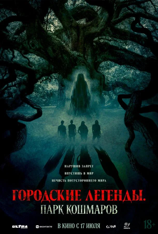 Смотреть Фильм Городские легенды: Парк кошмаров(2025) бесплатно