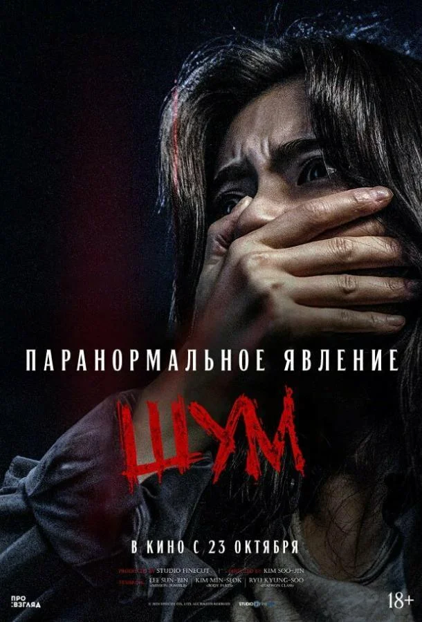 Смотреть Фильм Паранормальное явление. Шум(2024) бесплатно