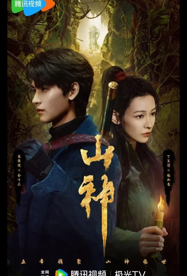 Смотреть Сериал Горное божество / Месть горного бога / Горный бог(2025) бесплатно