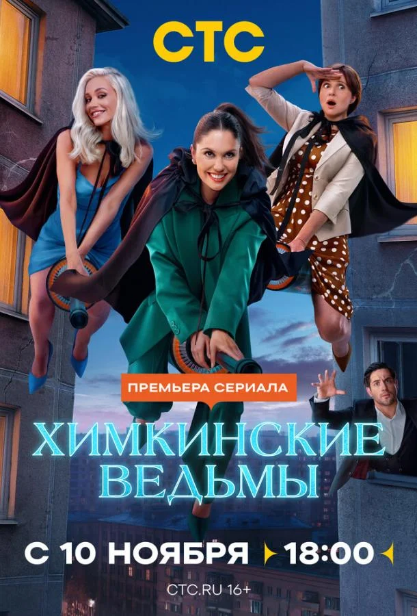 Смотреть Сериал Химкинские ведьмы(2025) бесплатно