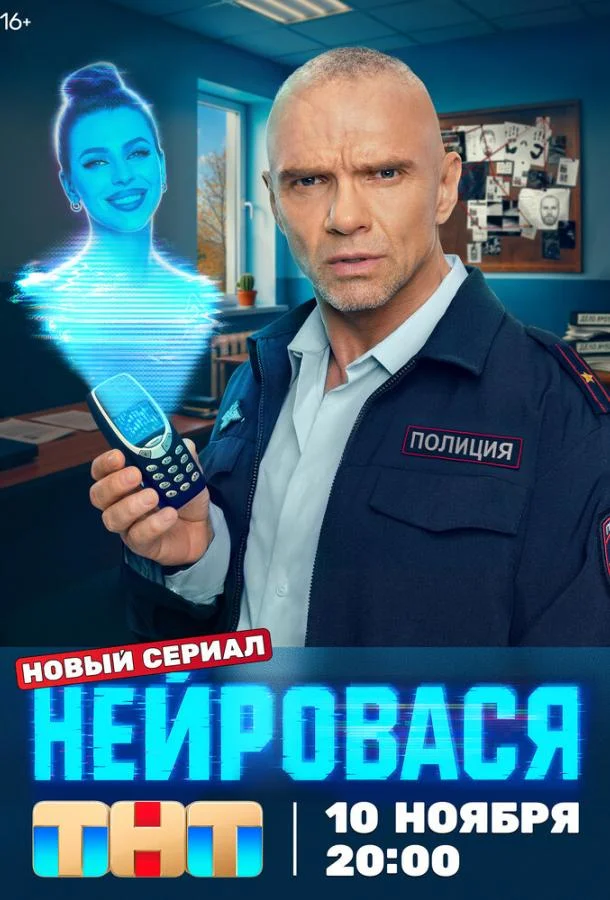 Смотреть Сериал Нейровася(2025) бесплатно